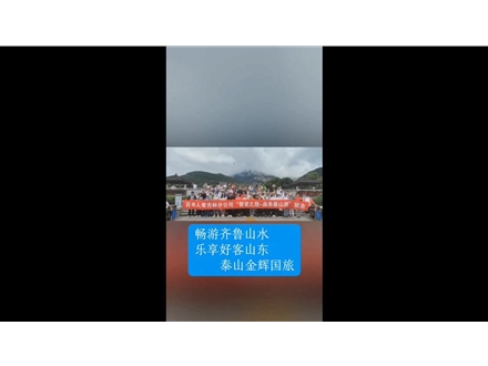 暢游齊魯山水，樂享好客山東——泰山金輝國旅